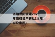 洛阳汝阳城建2023年债权资产转让(汝阳城投集团)