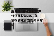 政府债_襄城灵武财产权信托权益2023年债权转让计划的简单介绍