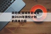 政府债|邹城市圣城文旅2024年债权计划的简单介绍