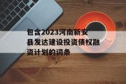 包含2023河南新安县发达建设投资债权融资计划的词条