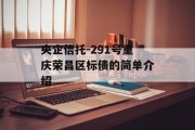 央企信托-291号重庆荣昌区标债的简单介绍