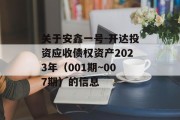 关于安鑫一号-开达投资应收债权资产2023年（001期~007期）的信息