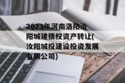 2023年河南洛阳汝阳城建债权资产转让(汝阳城投建设投资发展有限公司)