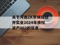 关于河南ZK市城投经开实业2024年债权资产002的信息
