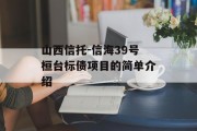 山西信托-信海39号桓台标债项目的简单介绍