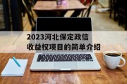 2023河北保定政信收益权项目的简单介绍