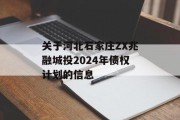 关于河北石家庄ZX兆融城投2024年债权计划的信息