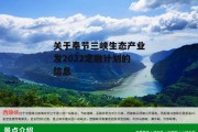 关于奉节三峡生态产业发2022定融计划的信息