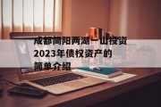 成都简阳两湖一山投资2023年债权资产的简单介绍