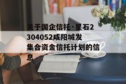 关于国企信托·星石2304052咸阳城发集合资金信托计划的信息