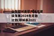 山东郓城县郓州城市建设发展2024年定融计划(郓城县2021年规划)