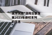 关于河南*洛阳古都发展2023年债权系列的信息