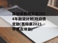 酉阳县酉州实业2024年融资计划|政府债定融(酉阳县2021年重点项目)
