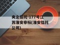 央企信托-177号江苏淮安非标(淮安信托公司)