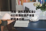 河南·洛阳高新实业2023年债权资产项目的简单介绍