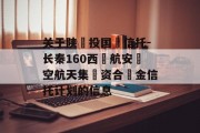 关于陕‮投国‬信托-长秦160西‮航安‬空航天集‮资合‬金信托计划的信息
