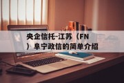 央企信托-江苏（FN）阜宁政信的简单介绍