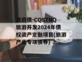 政府债-CQSTNQ旅游开发2024年债权资产定融项目(旅游产业专项债券)