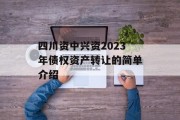 四川资中兴资2023年债权资产转让的简单介绍