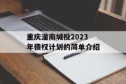重庆潼南城投2023年债权计划的简单介绍