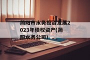 简阳市水务投资发展2023年债权资产(简阳水务公司)