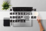 关于重庆市万盛经开区城市开发投资2023年债权资产（二）政府债定融的信息