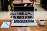 重庆市潼南区旅游开发2022年债权资产1-2号(潼南区旅游局)