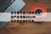 关于奉节县三峡库区生态产业发展2023年政府债定融的信息