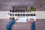 中国央企信托-251号江苏扬中政信的简单介绍