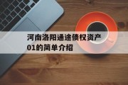 河南洛阳通途债权资产01的简单介绍