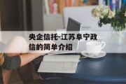央企信托-江苏阜宁政信的简单介绍