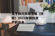 关于四川简阳发展（控股）2023年债权资产的信息