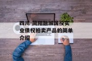 四川-简阳融城国投实业债权拍卖产品的简单介绍
