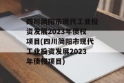 四川简阳市现代工业投资发展2023年债权项目(四川简阳市现代工业投资发展2023年债权项目)