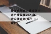 重庆奉节县三峡库区生态产业发展2023年政府债定融(奉节 三峡)