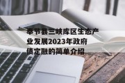 奉节县三峡库区生态产业发展2023年政府债定融的简单介绍