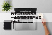 关于2023简阳两湖一山投资债权资产拍卖的信息