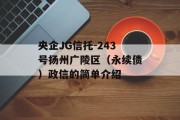 央企JG信托-243号扬州广陵区（永续债）政信的简单介绍