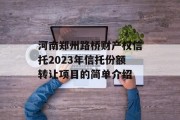 河南郑州路桥财产权信托2023年信托份额转让项目的简单介绍