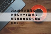 2023重庆市华茂投资债权资产1号(重庆华茂林业开发股份有限公司)