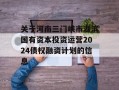 关于河南三门峡市湖滨国有资本投资运营2024债权融资计划的信息