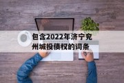 包含2022年济宁兖州城投债权的词条
