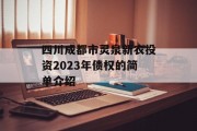 四川成都市灵泉新农投资2023年债权的简单介绍