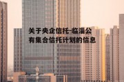 关于央企信托-临淄公有集合信托计划的信息