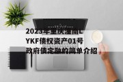 2023年重庆潼南LYKF债权资产01号政府债定融的简单介绍