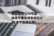 央企信托-176号盐城阜宁集合资金信托计划(阜宁信贷公司)