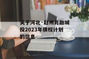 关于河北·赵州兆融城投2023年债权计划的信息