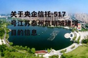 关于央企信托-517号江苏泰州凯明城建项目的信息