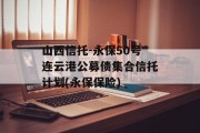 山西信托-永保50号连云港公募债集合信托计划(永保保险)
