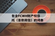 包含FCWH财产权信托（首款政信）的词条